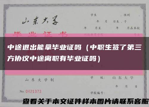 中途退出能拿毕业证吗（中职生签了第三方协议中途离职有毕业证吗）缩略图