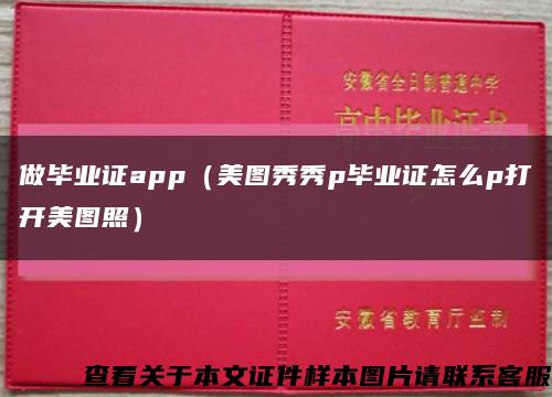 做毕业证app（美图秀秀p毕业证怎么p打开美图照）缩略图