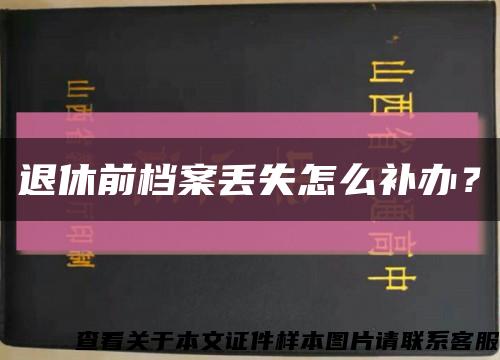 退休前档案丢失怎么补办？缩略图