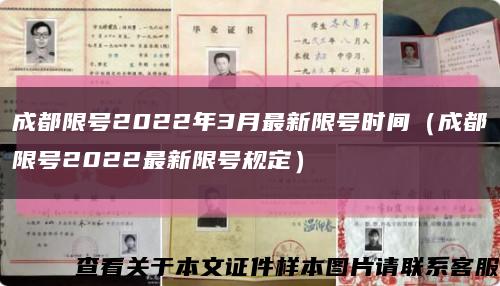 成都限号2022年3月最新限号时间（成都限号2022最新限号规定）缩略图