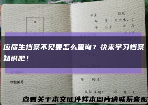 应届生档案不见要怎么查询？快来学习档案知识吧！缩略图