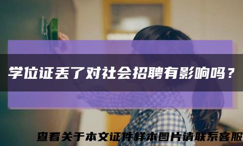 学位证丢了对社会招聘有影响吗？缩略图