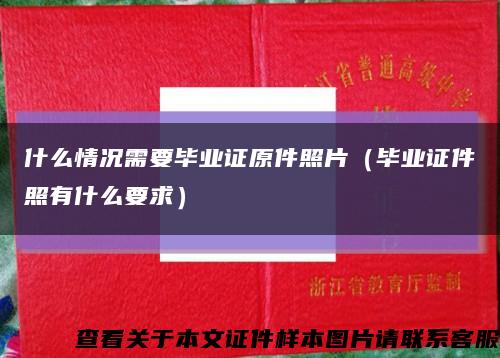 什么情况需要毕业证原件照片（毕业证件照有什么要求）缩略图