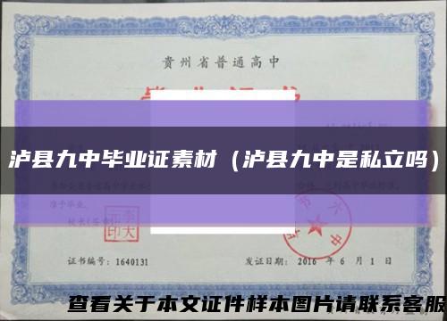 泸县九中毕业证素材（泸县九中是私立吗）缩略图