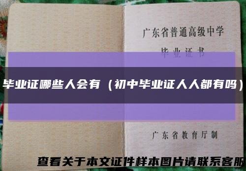 毕业证哪些人会有（初中毕业证人人都有吗）缩略图