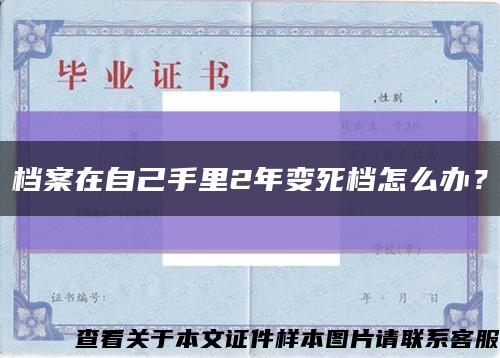 档案在自己手里2年变死档怎么办？缩略图