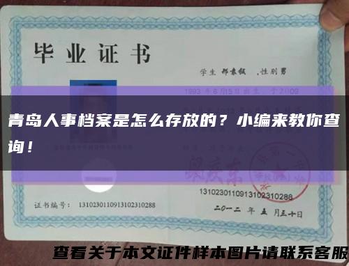 青岛人事档案是怎么存放的？小编来教你查询！缩略图