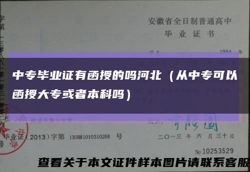 中专毕业证有函授的吗河北（从中专可以函授大专或者本科吗）缩略图