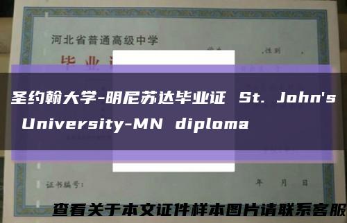 圣约翰大学-明尼苏达毕业证 St. John's University-MN diploma缩略图