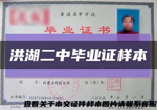 洪湖二中毕业证样本缩略图