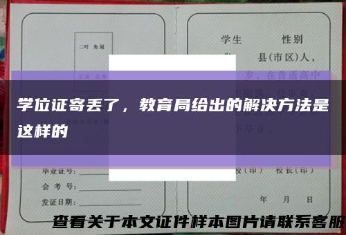 学位证寄丢了，教育局给出的解决方法是这样的缩略图