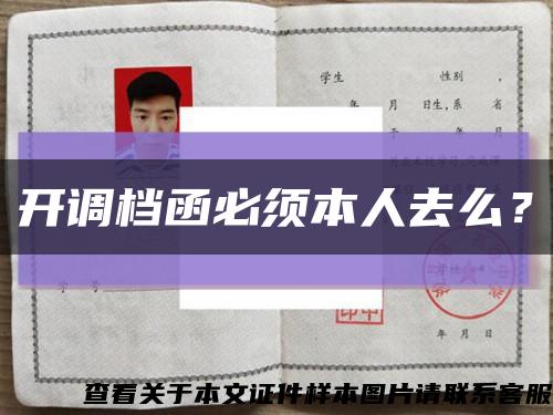 开调档函必须本人去么？缩略图