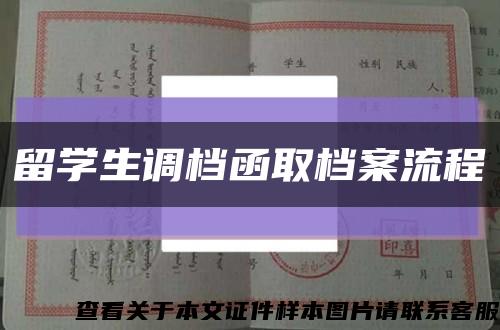 留学生调档函取档案流程缩略图