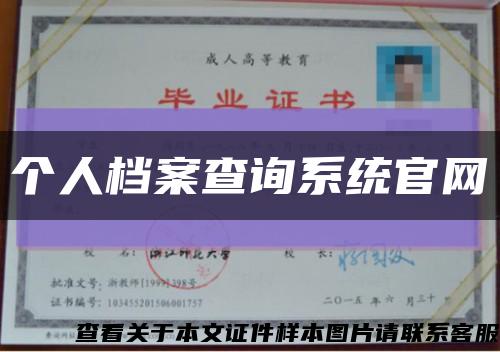 个人档案查询系统官网缩略图