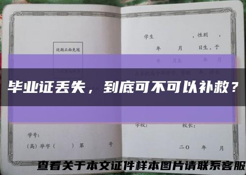 毕业证丢失，到底可不可以补救？缩略图