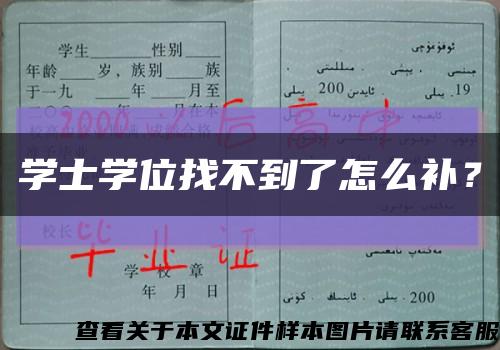 学士学位找不到了怎么补？缩略图