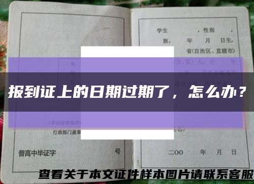 报到证上的日期过期了，怎么办？缩略图