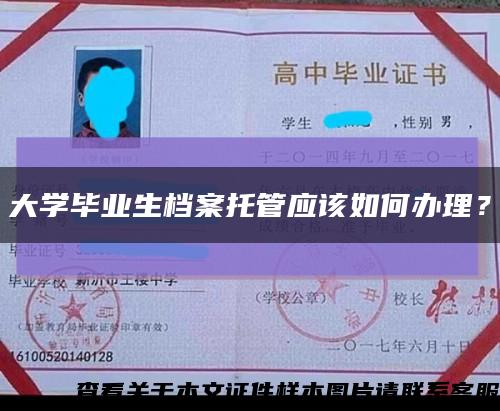 大学毕业生档案托管应该如何办理？缩略图