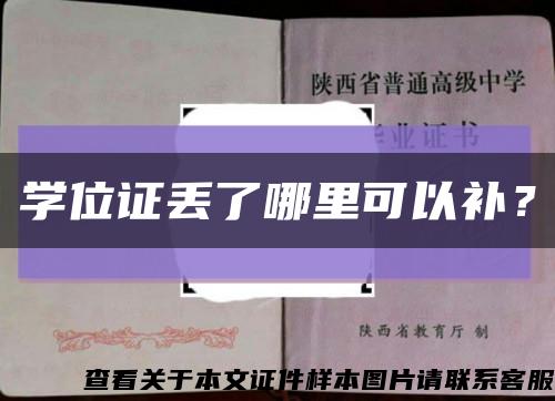 学位证丢了哪里可以补？缩略图