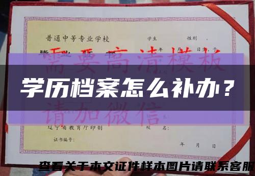 学历档案怎么补办？缩略图