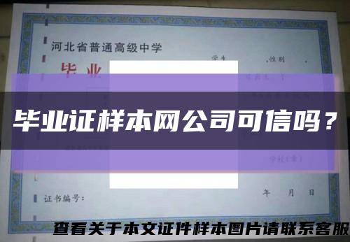 毕业证样本网公司可信吗？缩略图