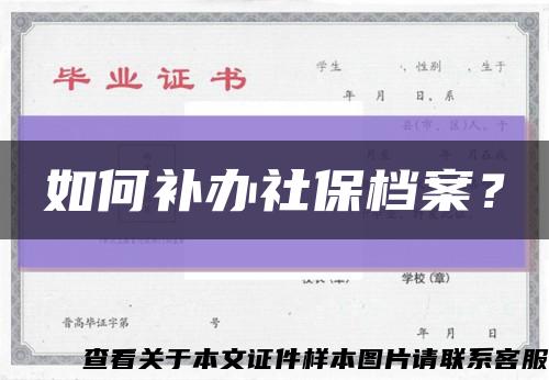 如何补办社保档案？缩略图