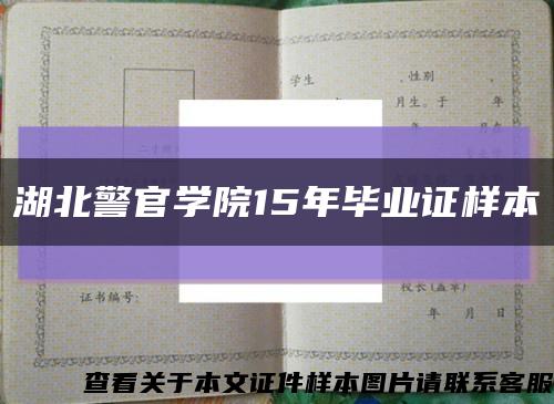 湖北警官学院15年毕业证样本缩略图