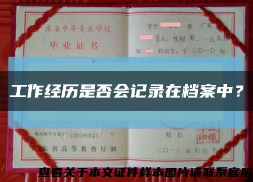 工作经历是否会记录在档案中？缩略图