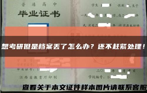 想考研但是档案丢了怎么办？还不赶紧处理！缩略图