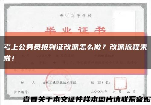 考上公务员报到证改派怎么做？改派流程来啦！缩略图