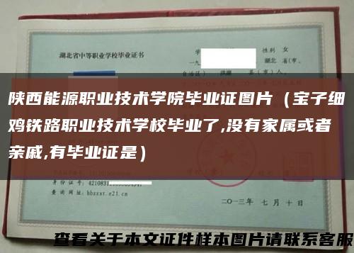 陕西能源职业技术学院毕业证图片（宝子细鸡铁路职业技术学校毕业了,没有家属或者亲戚,有毕业证是）缩略图