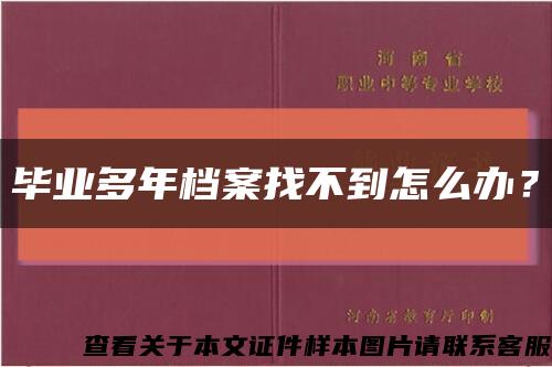 毕业多年档案找不到怎么办？缩略图