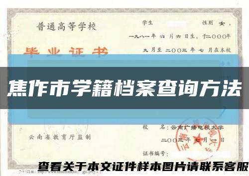 焦作市学籍档案查询方法缩略图