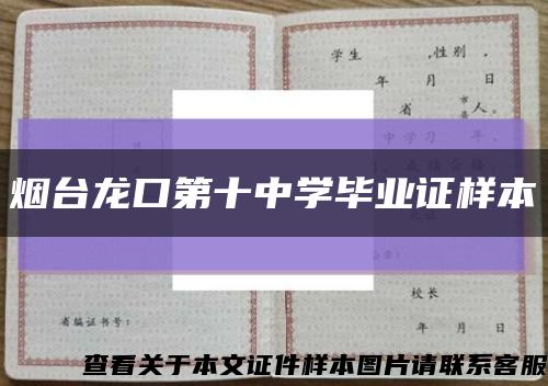 烟台龙口第十中学毕业证样本缩略图