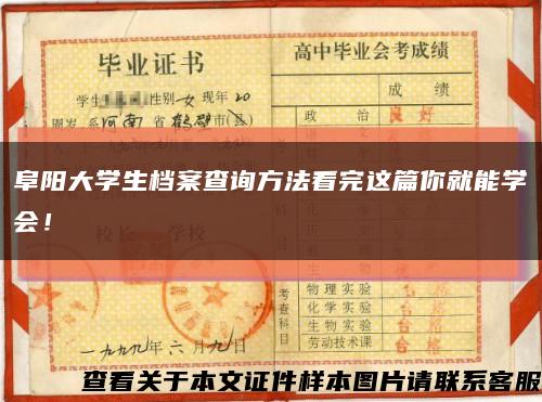 阜阳大学生档案查询方法看完这篇你就能学会！缩略图