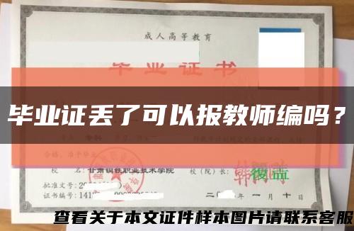 毕业证丢了可以报教师编吗？缩略图