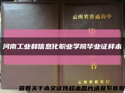 河南工业和信息化职业学院毕业证样本缩略图