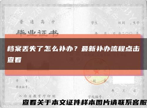 档案丢失了怎么补办？最新补办流程点击查看缩略图