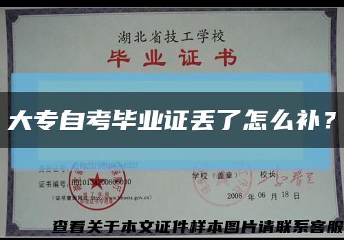 大专自考毕业证丢了怎么补？缩略图