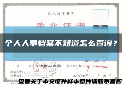 个人人事档案不知道怎么查询？缩略图