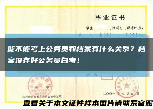 能不能考上公务员和档案有什么关系？档案没存好公务员白考！缩略图