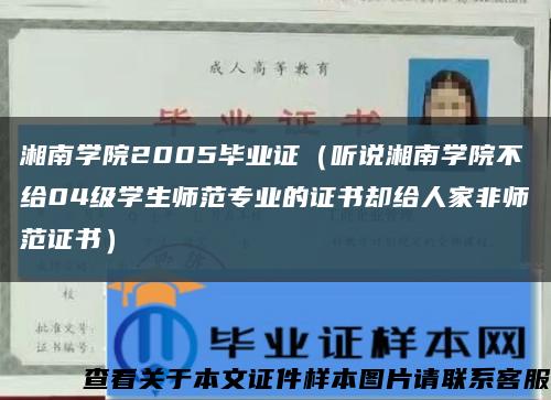 湘南学院2005毕业证（听说湘南学院不给04级学生师范专业的证书却给人家非师范证书）缩略图