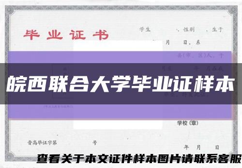 皖西联合大学毕业证样本缩略图