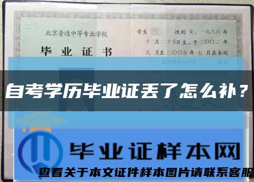 自考学历毕业证丢了怎么补？缩略图