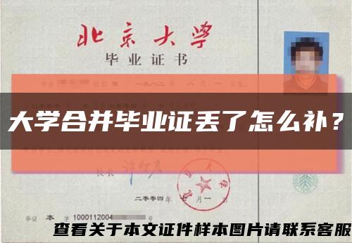 大学合并毕业证丢了怎么补？缩略图