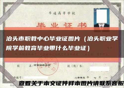 泊头市职教中心毕业证图片（泊头职业学院学前教育毕业带什么毕业证）缩略图