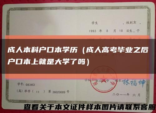 成人本科户口本学历（成人高考毕业之后户口本上就是大学了吗）缩略图