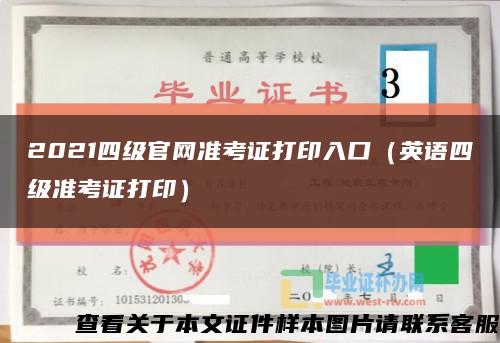 2021四级官网准考证打印入口（英语四级准考证打印）缩略图