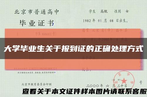 大学毕业生关于报到证的正确处理方式缩略图