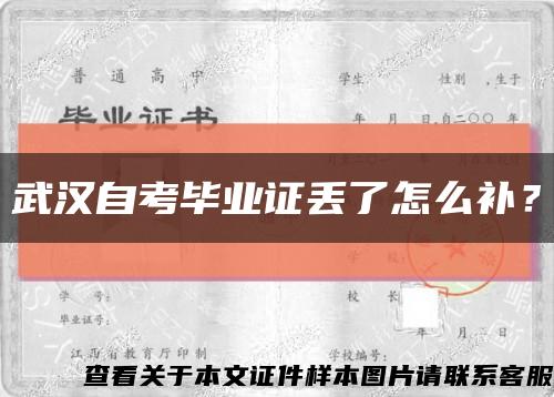 武汉自考毕业证丢了怎么补？缩略图